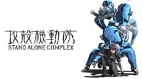 攻殻機動隊 STAND ALONE COMPLEX