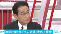 政治ニュース - 自民・岸田政調会長が「次の総理」に改めて意欲 | 動画視聴は【Abemaビデオ(AbemaTV)】