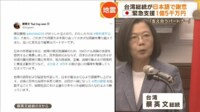 【映像】「支え合うパートナー」台湾・蔡英文総統が日本語で謝意