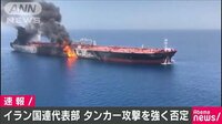 最新の国際ニュース【随時更新】 -  - イラン国連代表部　タンカー攻撃を強く否定 | 動画視聴は【Abemaビデオ(AbemaTV)】