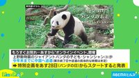 【映像】シャンシャンお別れで特別イベントも