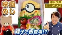 有村昆『親子で初登場!YouTubeで、3歳の子供と一緒に「ミニオンズ」のキャラ弁を作ってみた‼️』