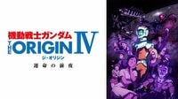 機動戦士ガンダム THE ORIGIN IV 運命の前夜