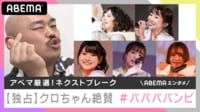 【映像】クロちゃん絶賛 デビュー前の「#ババババンビ」を直撃