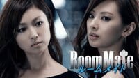 ルームメイト | 映画 | 無料で動画＆見逃し配信を見るなら【ABEMAビデオ】