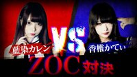 【グループ内対決】「ZOC」藍染カレンvs香椎かてぃ！買えるバトルクラブ#36 | 無料のインターネットテレビは【AbemaTV(アベマTV)】