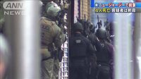 容疑者2人が立てこもり銃撃戦 警察官ら4人死亡