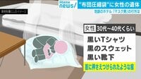 ”布団圧縮袋”に入れられた女性の遺体
