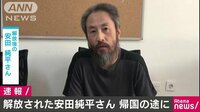 国際ニュース - 解放された安田純平さん　帰国の途へ　 | 動画視聴は【Abemaビデオ(AbemaTV)】
