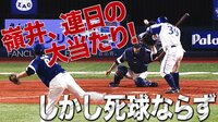 ベイスターズ ハイライト集 - 8月 - 嶺井、連日の大当たり! | 動画視聴はAbemaビデオ(AbemaTV)