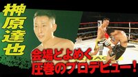 天心に勝った男、会場どよめく圧巻のプロデビュー！