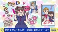 柏木由紀と考える“推し活”＆ファンのあり方 行き過ぎ→犯罪に繋がるケースも
