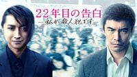 22年目の告白-私が殺人犯です- (映画) | 無料動画・見逃し配信を見るなら | ABEMA
