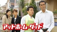 アットホーム・ダッド (ドラマ) | 無料動画・見逃し配信を見るなら | ABEMA