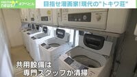 【映像】これが令和版“トキワ荘”だー! 物件の中を見てみる