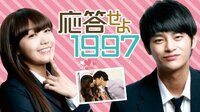 90年代への郷愁、大人になりかけた危うさ…大ヒット韓国ドラマ『応答せよ1997』AbemaTVで放送決定