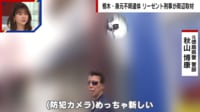 【映像】“那須 焼けた遺体”被害者の防犯カメラが物語る警戒感