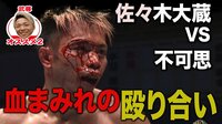 佐々木 vs 不可思は壮絶な「ど突き合い」！