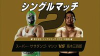 DDT LIVE! マジ卍 - #20 - 【第2試合】会場大爆笑!煽りパワポ炸裂!高木三四郎 vs スーパー・ササダンゴ・マシン | 動画視聴は【Abemaビデオ(AbemaTV)】