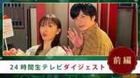 【動画】松本まりかクリスマス24時間生テレビ ～24時間で恋愛ドラマは完成できるのか!?～