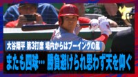 【映像】マジか…四球攻めに天を仰ぐ大谷翔平