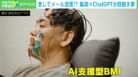 【映像】「脳波を使ってメールが送れる」 AIで“テレパシー”ができる時代がくるか？