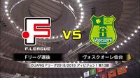 【ロベカル出場】Fリーグ第13節 Fリーグ選抜 VS ヴォスクオーレ仙台 | 無料のインターネットテレビは【AbemaTV(アベマTV)】