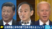 台湾問題...今後どんな展開が?米中の間で日本が抱えるジレンマと選択は