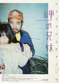 自閉症の妹に売春を…ポン・ジュノ絶賛『岬の兄妹』がヨーテボリ国際映画祭に正式出品