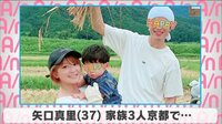 矢口真里 家族3人京都で...