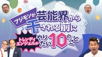 フジモンが芸能界から干される前にやりたい10のこと♯10 | AbemaTV