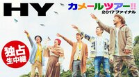 HY カメールツアー!! 2017 ファイナル独占生中継 | AbemaTV