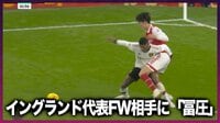 【映像】冨安健洋、イングランド代表エースFWを封殺