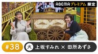 声優と夜あそび プレミアム【上坂すみれ×田所あずさ】#38
