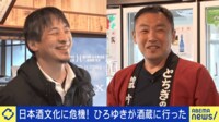 日本酒人気よみがえれ!ひろゆきがロケで酒蔵に行った。衰退どう乗り越える?