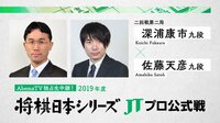 深浦康市九段対佐藤天彦九段 | 無料のインターネットテレビは【AbemaTV(アベマTV)】