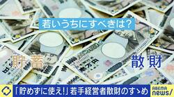 若いうちにすべきは貯蓄か散財か？年収2000万円のほとんどを「美女を口説くため」散財した人と5年半で3000万円を貯蓄した人に聞く