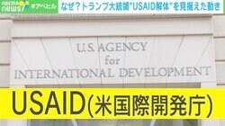 1万人以上→294人に…USAIDへの“非情な仕打ち”に社会起業家「ここまでのドラスティックな改革できるアメリカがすごい」