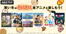 『衛宮さんちの今日のごはん』『ゆるキャン△ SEASON２』全話一挙放送など！「寒い冬はほくほく食アニメ！」開催