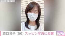 34年ぶりの水着姿が話題・森口博子、スッピン写真を披露しファン驚愕「若がえってる」「可愛い」