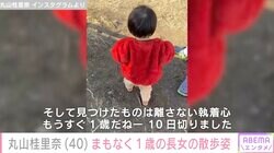 丸山桂里奈、まもなく1歳の長女のお散歩動画を公開「体力ありますね。将来はサッカー選手かなぁ？」ファン興味津々