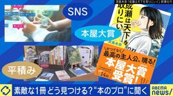 書店激減→本選びが難しい時代に？“本のプロ”に聞く、素敵な1冊の見つけ方とは