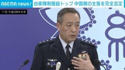 自衛隊制服組トップ 中国側の主張を完全否定