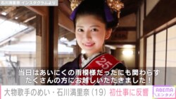 大物歌手のめい・石川満里奈、“ミス日本グランプリ”初仕事に反響「お声がおば様に似ているような」「オーラでてますよ」