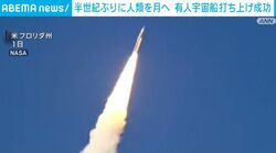 半世紀ぶりに人類を月へ 有人宇宙船打ち上げ成功 米