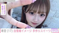 辻󠄀希美(37)の長女・希空(17)、白雪姫をイメージした手作りスイーツに反響「お菓子作りの天才」