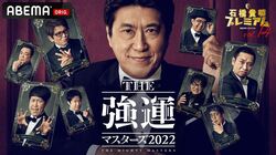 「THE 強運マスターズ」再び！芸能界屈指のギャンブラー9名が勢ぞろいの『石橋貴明プレミアム第14弾』