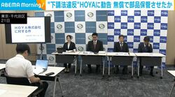 “下請法違反”HOYAに勧告 無償で部品保管させたか