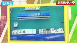 俳優・やべきょうすけ、新年初打ちで役満・大三元を成就「大騒ぎになっちゃった」／麻雀・Mリーグ