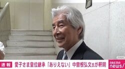 愛子さま皇位継承「ありえない」を中曽根氏が釈明…「悠仁さまや今後養子に入られるという男系男子の方に比べても愛子さまの方が結婚が難しい？」に回答&苦笑いする場面も